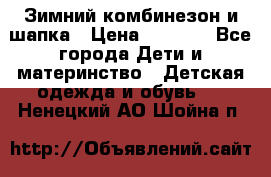 Зимний комбинезон и шапка › Цена ­ 2 500 - Все города Дети и материнство » Детская одежда и обувь   . Ненецкий АО,Шойна п.